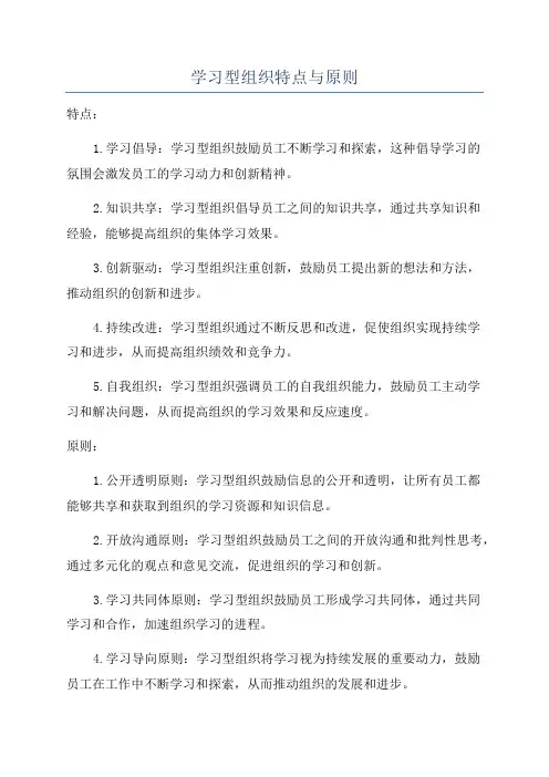 学习型组织特点与原则