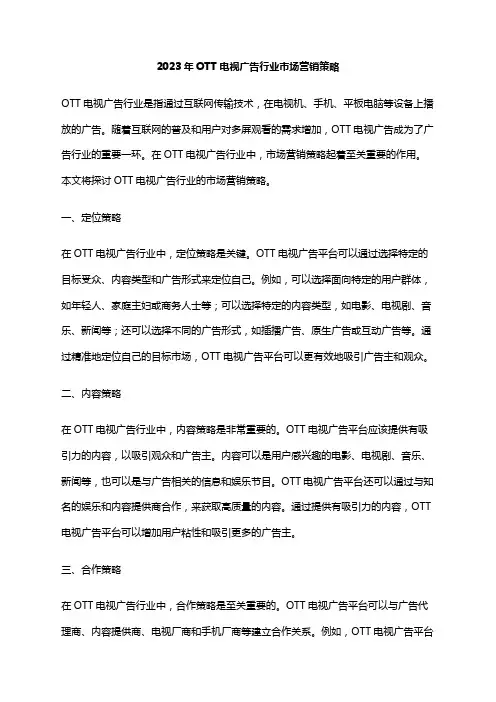 2023年OTT电视广告行业市场营销策略