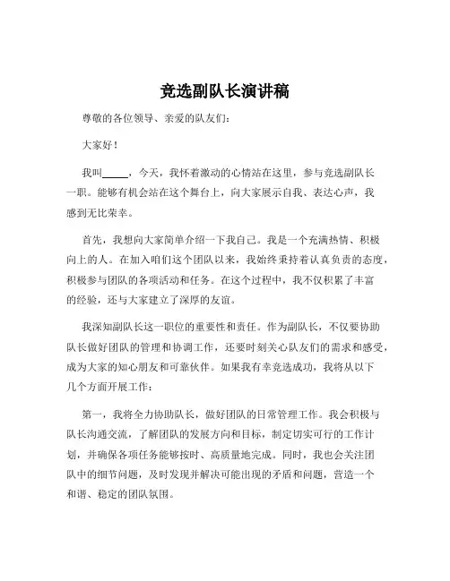 竞选副队长演讲稿