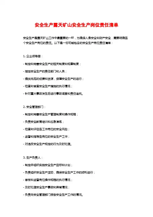 安全生产露天矿山安全生产岗位责任清单
