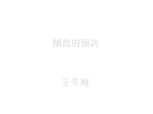 龋齿的预防  ppt课件