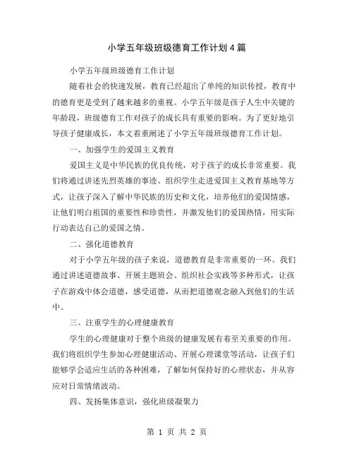 小学五年级班级德育工作计划4篇