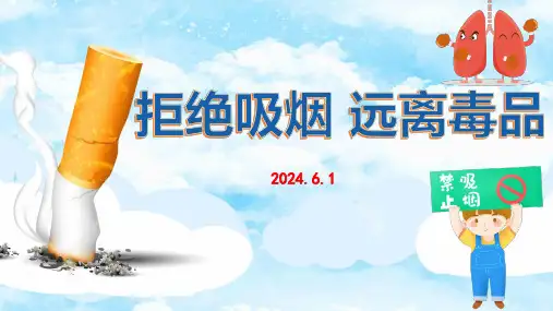 拒绝吸烟 远离毒品