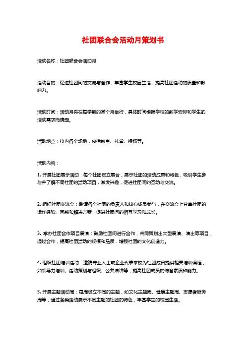 社团联合会活动月策划书