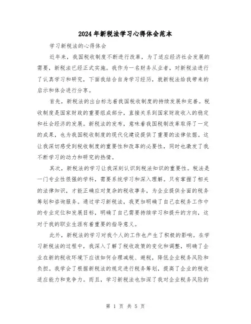 2024年新税法学习心得体会范本(2篇)
