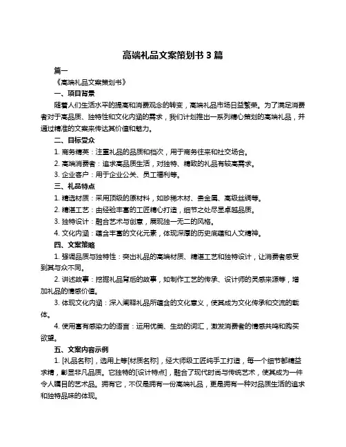 高端礼品文案策划书3篇