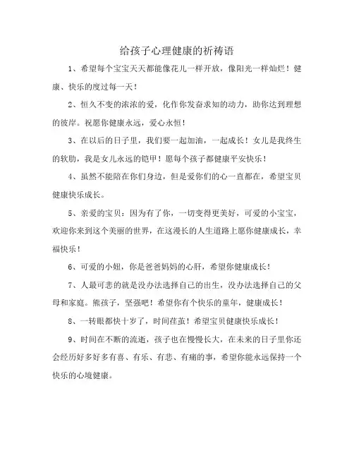 给孩子心理健康的祈祷语