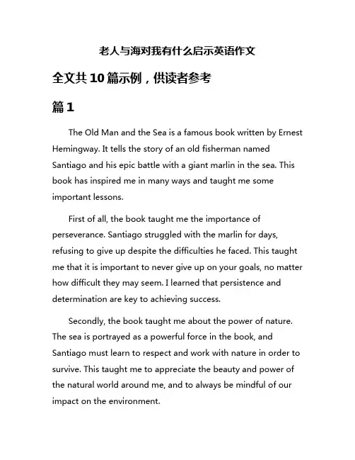 老人与海对我有什么启示英语作文