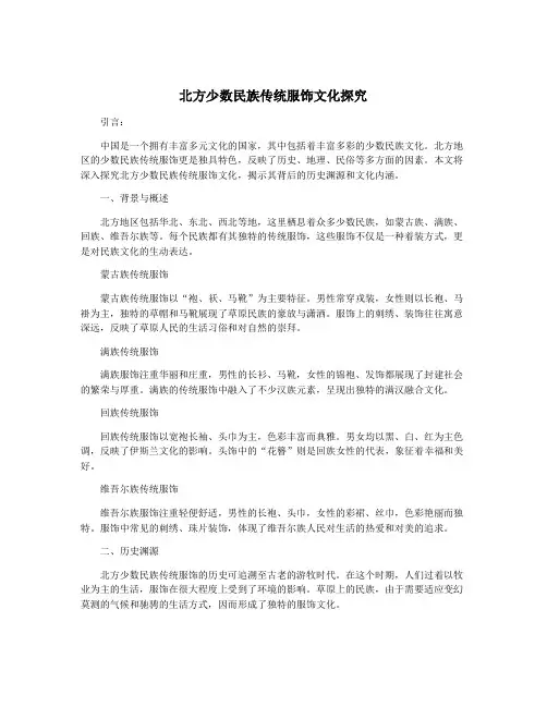 北方少数民族传统服饰文化探究