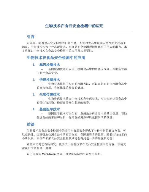 生物技术在食品安全检测中的应用