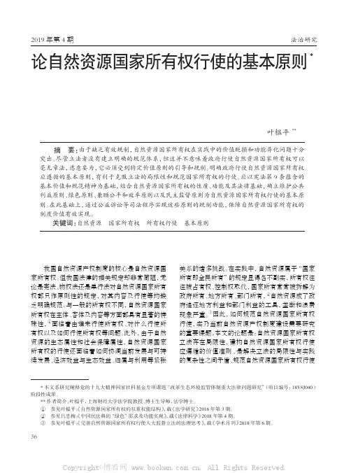 论自然资源国家所有权行使的基本原则