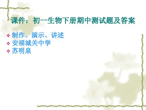 课件：初一生物下册期中测试题及答案