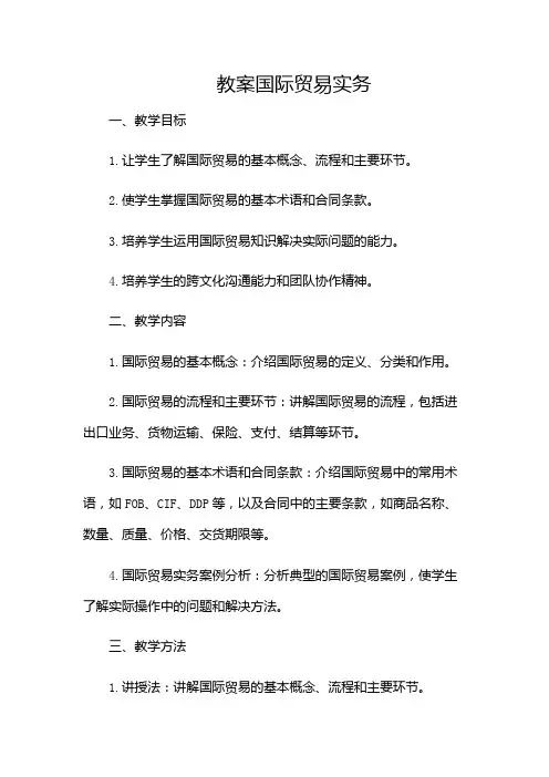 国际贸易实务教案