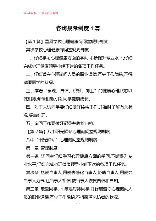 咨询规章制度4篇