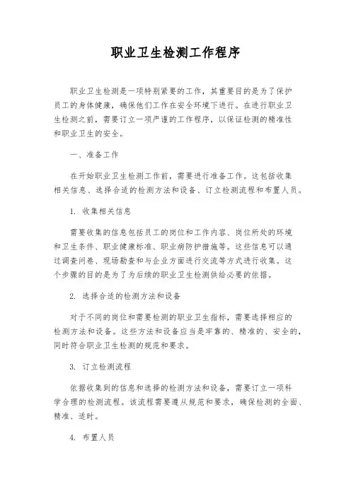 职业卫生检测工作程序