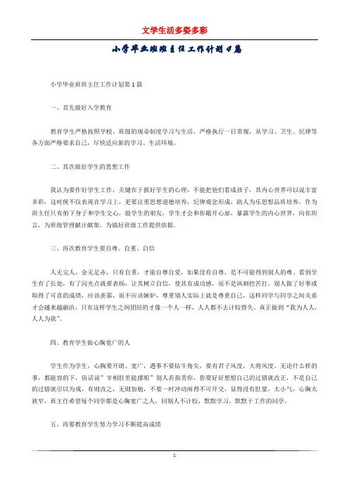 小学毕业班班主任工作计划4篇