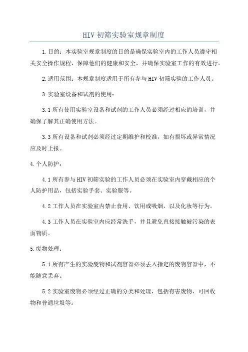 HIV初筛实验室规章制度