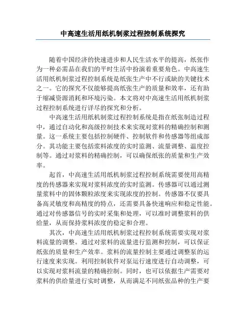 中高速生活用纸机制浆过程控制系统研究