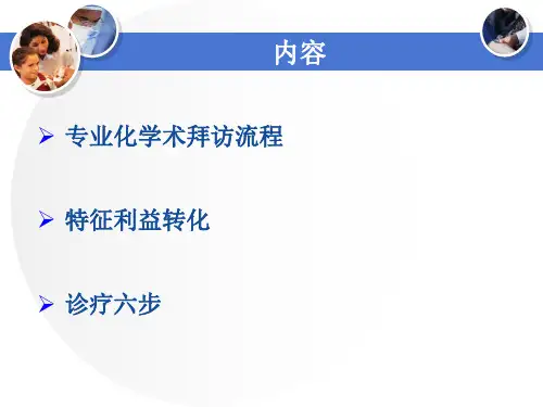 医药代表培训教材知识讲解