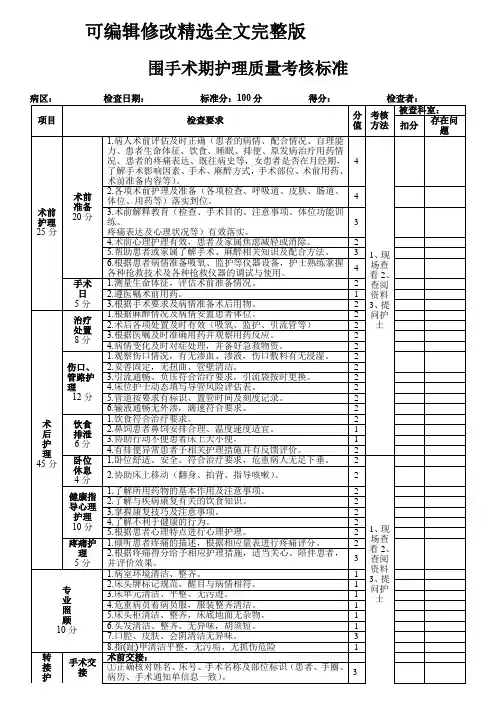 围手术期护理质量考核标准精选全文