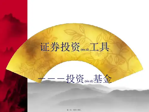 投资基金课件(ppt版)
