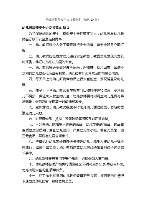 幼儿园教师安全协议书范本（精选20篇）