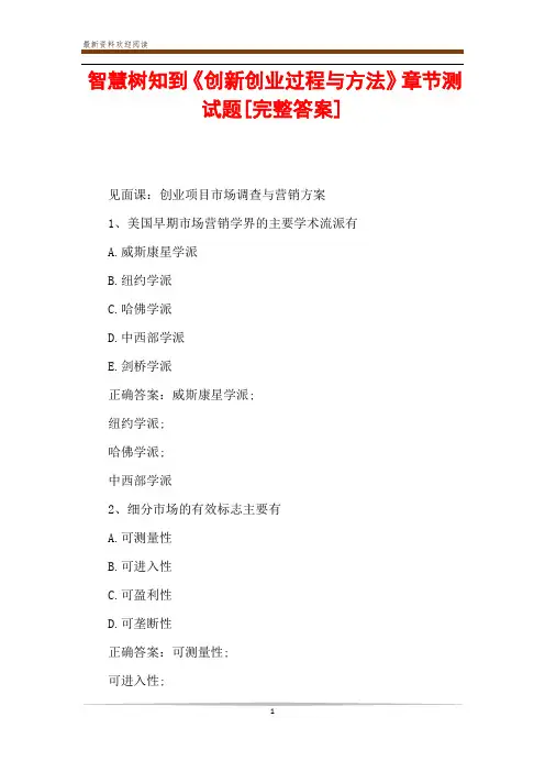 智慧树知到《创新创业过程与方法》章节测试题[完整答案]