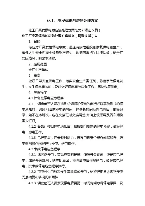 化工厂突发停电的应急处理方案