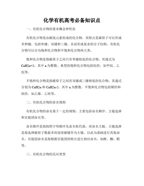 化学有机高考必备知识点