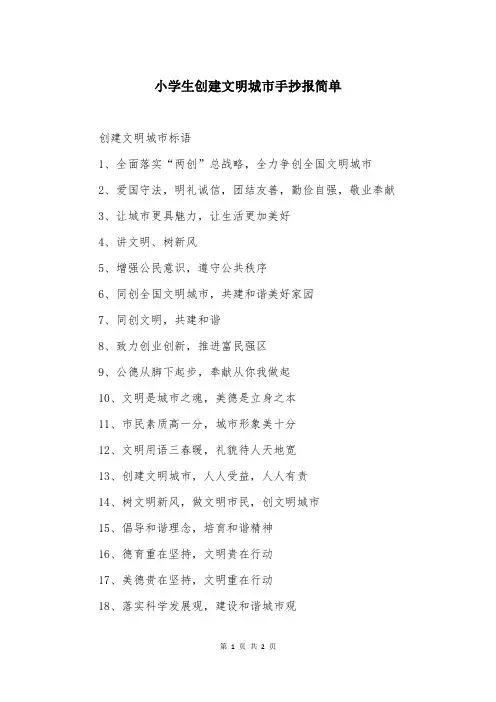 小学生创建文明城市手抄报简单