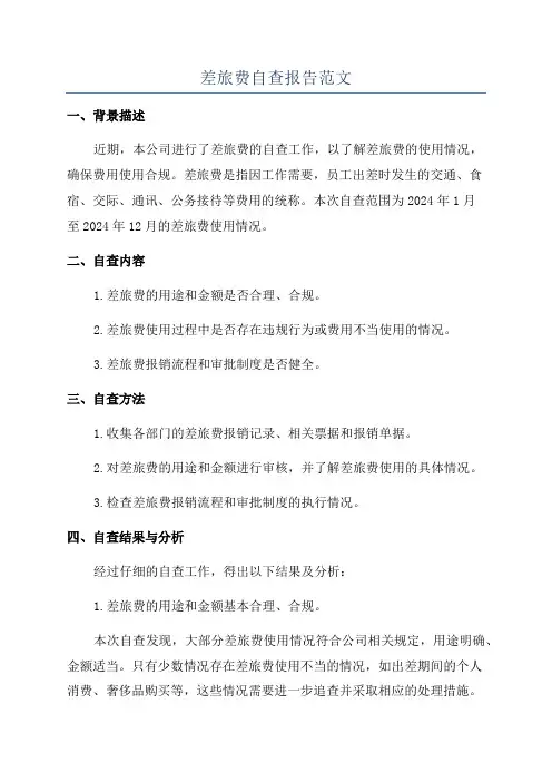 差旅费自查报告范文