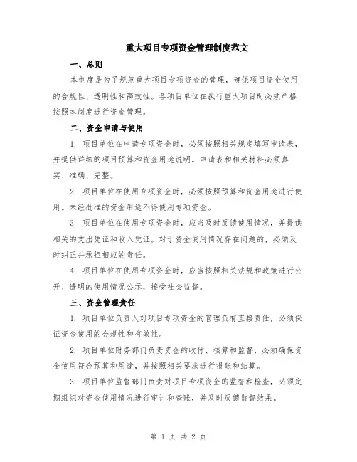 重大项目专项资金管理制度范文
