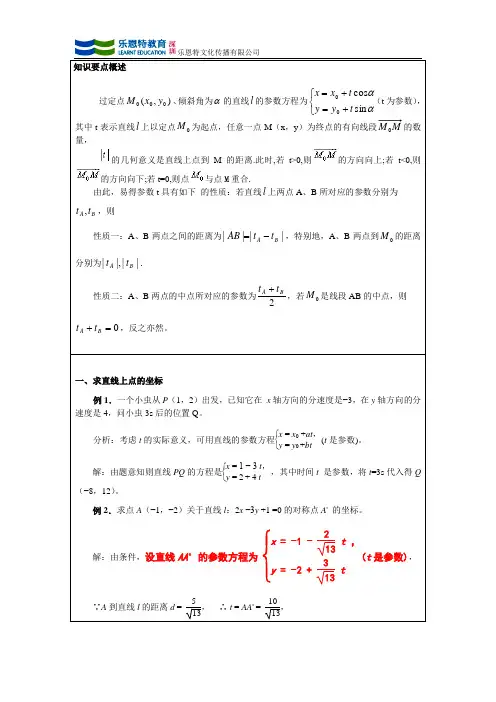直线的参数方程的几何意义