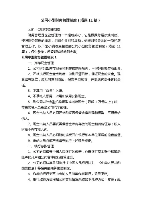 公司小型财务管理制度（精选11篇）