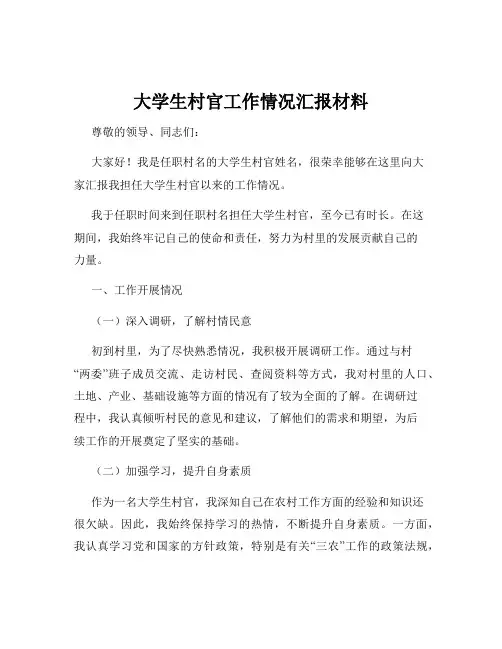 大学生村官工作情况汇报材料