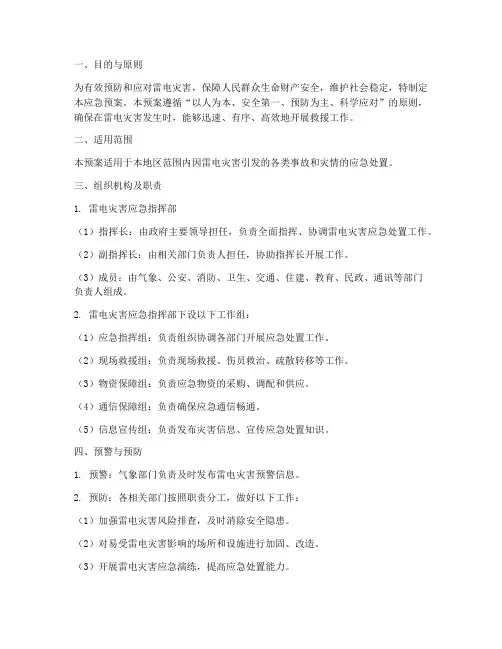 雷电灾害应急预案