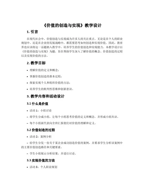 《价值的创造与实现》教学设计
