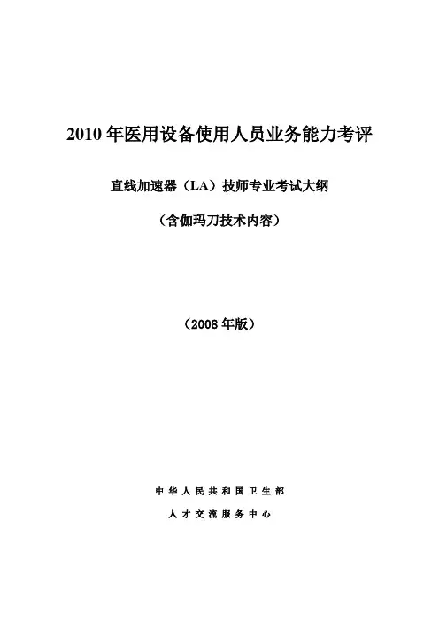直线加速器(LA)技师专业考试大纲