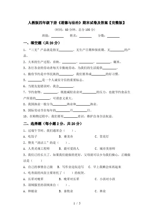 人教版四年级下册《道德与法治》期末试卷及答案【完整版】