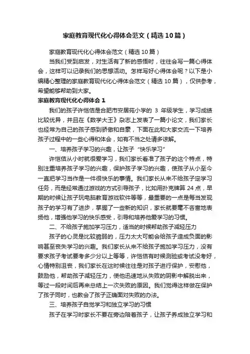 家庭教育现代化心得体会范文（精选10篇）