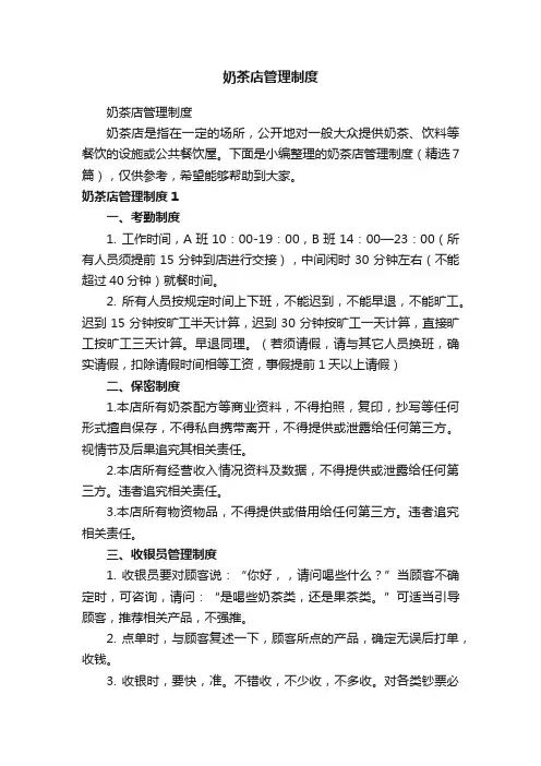 奶茶店管理制度（精选7篇）
