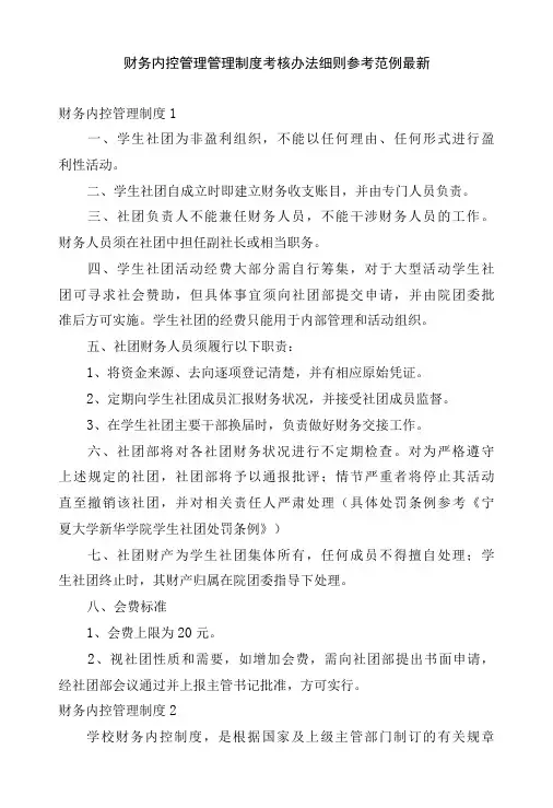 财务内控管理管理制度考核办法细则参考范例最新