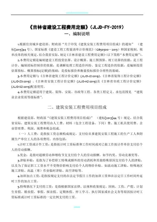 《吉林省建设工程费用定额》(JLJD-FY-2019)