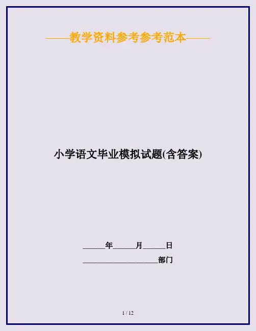 2020最新小学语文毕业模拟试题(含答案)