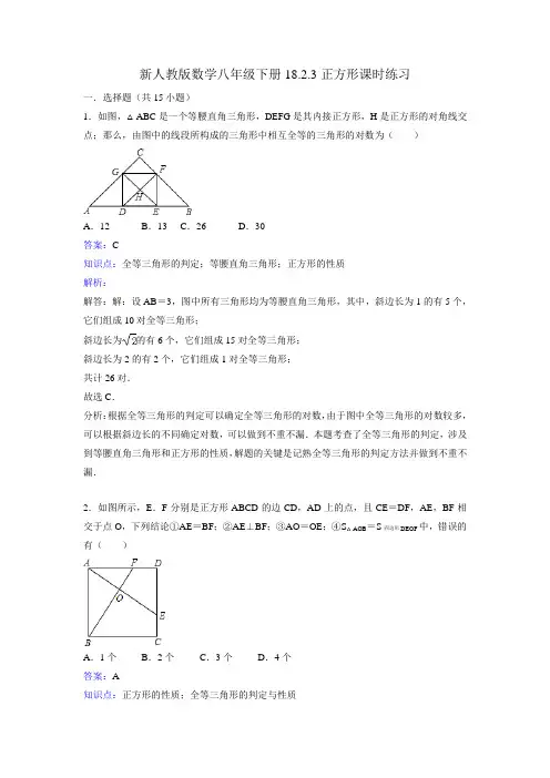 新人教版数学八年级下《18.2.3正方形》课时练习含答案解析