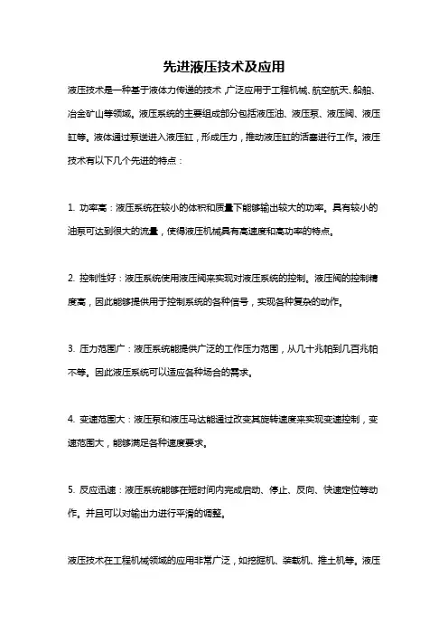 先进液压技术及应用
