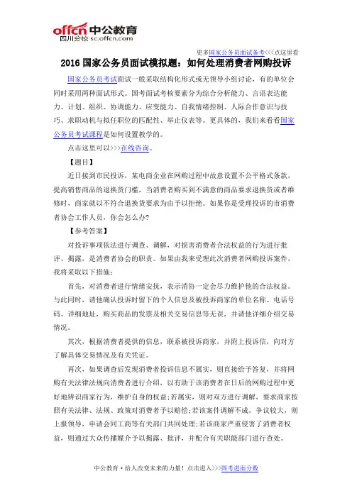 2016国家公务员面试模拟题：如何处理消费者网购投诉