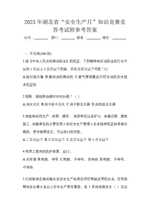 2023年湖北省“安全生产月”知识竞赛竞答考试附参考答案