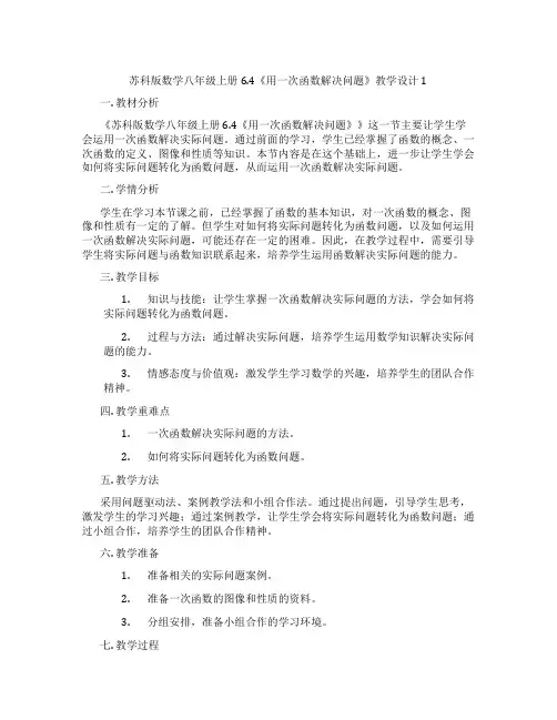 苏科版数学八年级上册6.4《用一次函数解决问题》教学设计1