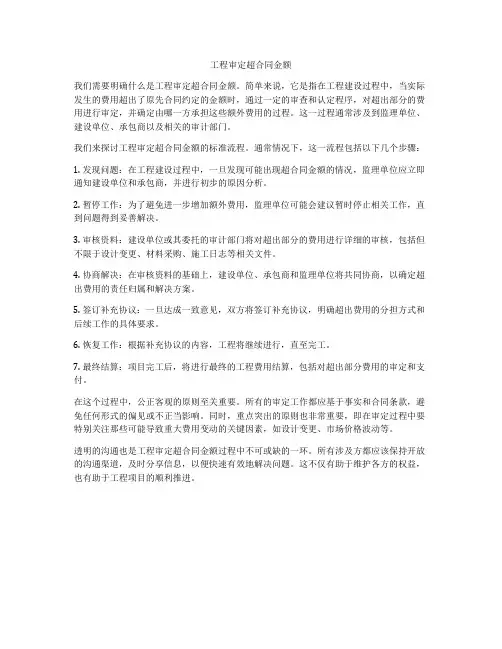 工程审定超合同金额